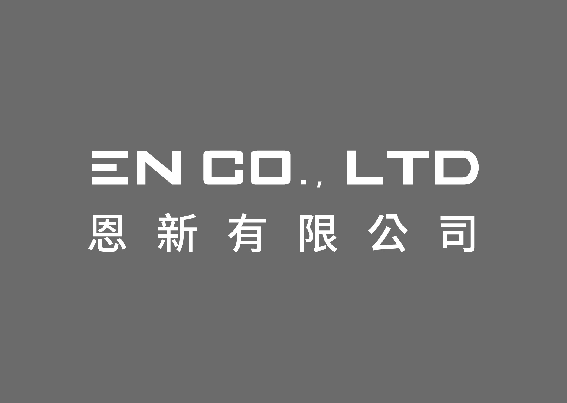 恩新股份有限公司