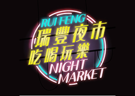 瑞豐夜市
