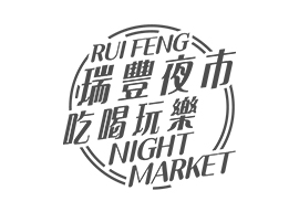 瑞豐夜市2.0