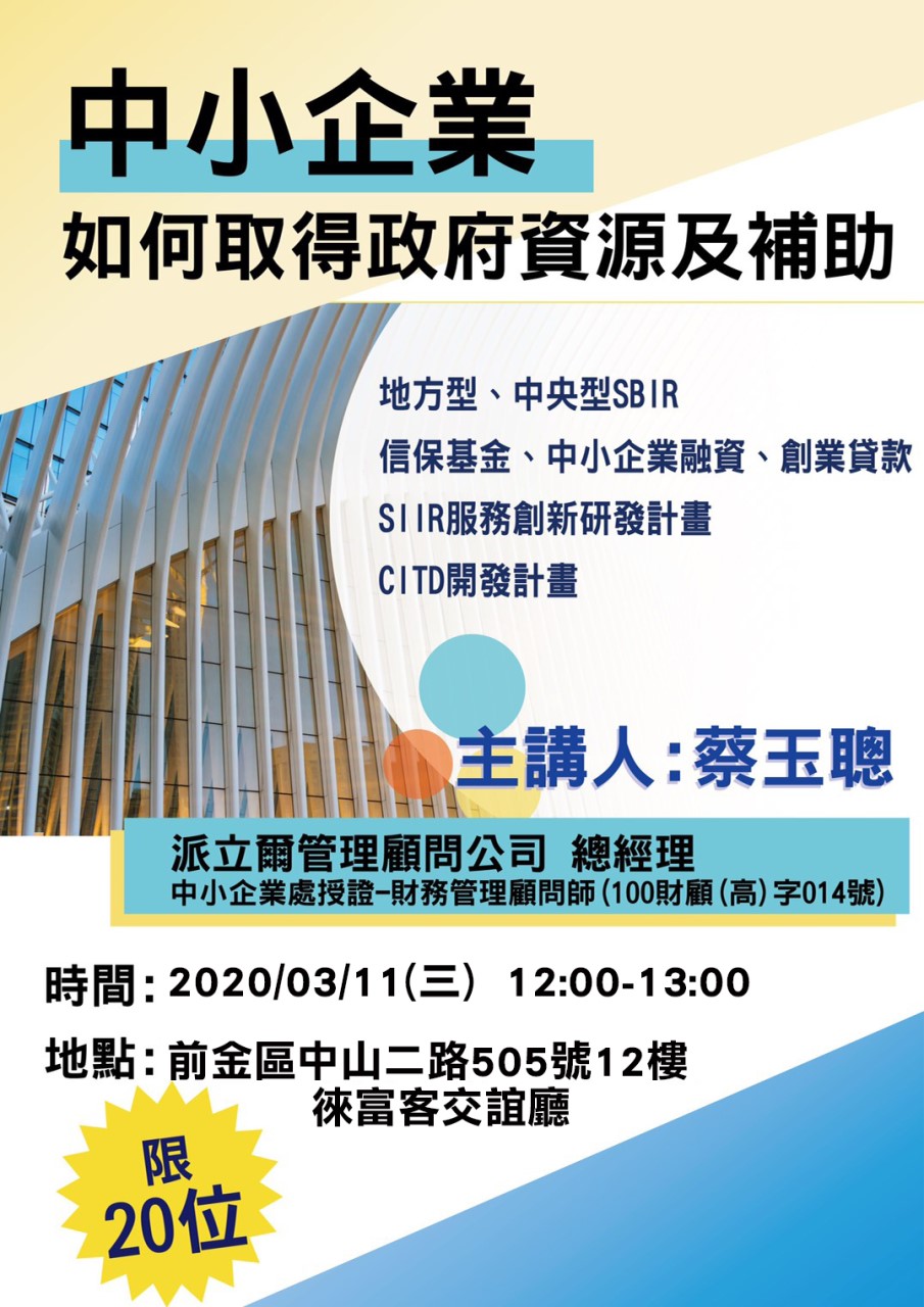 講座 中小企業如何取的政府資源及補助圖片
