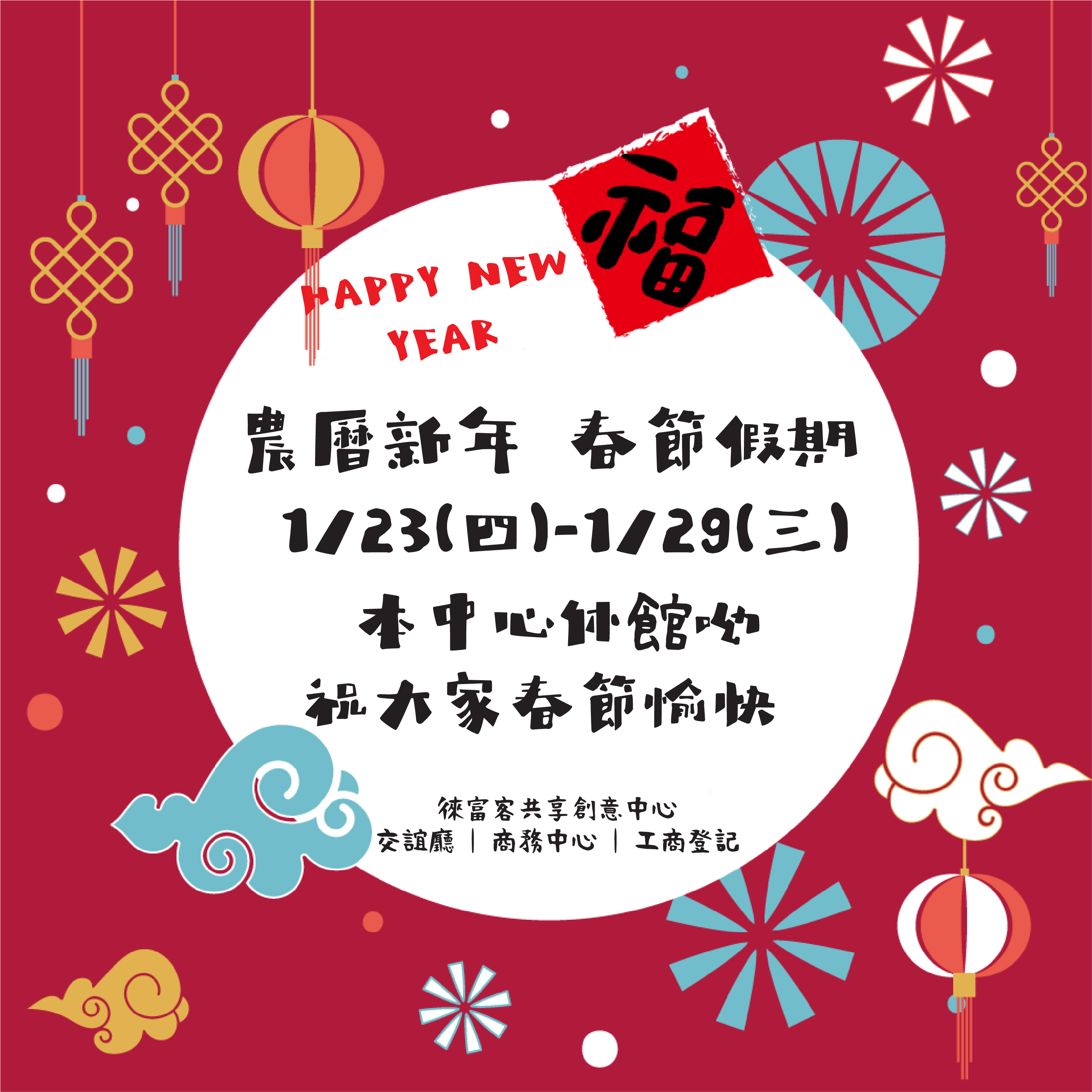 農曆春節休館通知圖片